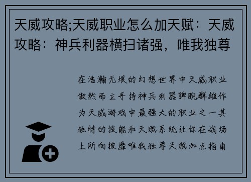 天威攻略;天威职业怎么加天赋：天威攻略：神兵利器横扫诸强，唯我独尊