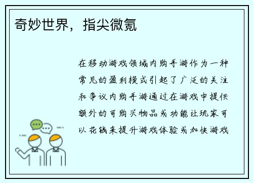 奇妙世界，指尖微氪