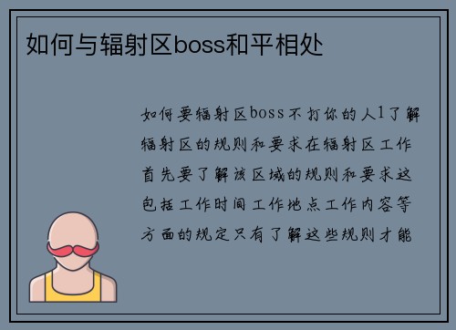 如何与辐射区boss和平相处