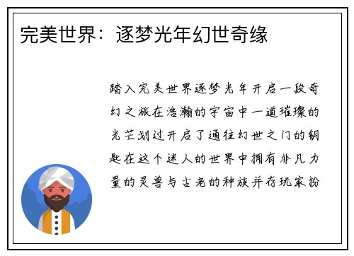 完美世界：逐梦光年幻世奇缘