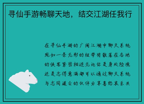 寻仙手游畅聊天地，结交江湖任我行
