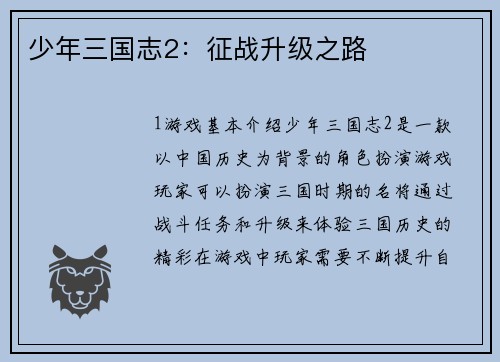 少年三国志2：征战升级之路