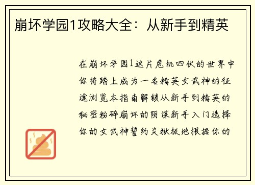 崩坏学园1攻略大全：从新手到精英