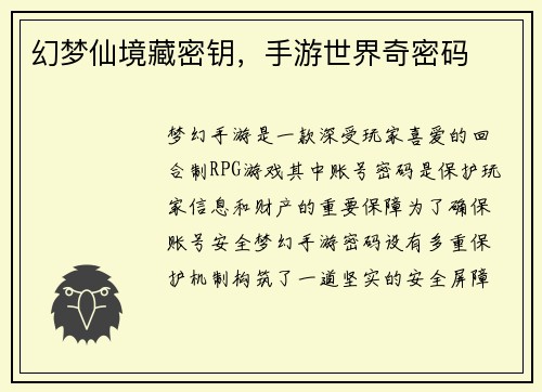 幻梦仙境藏密钥，手游世界奇密码