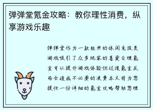 弹弹堂氪金攻略：教你理性消费，纵享游戏乐趣