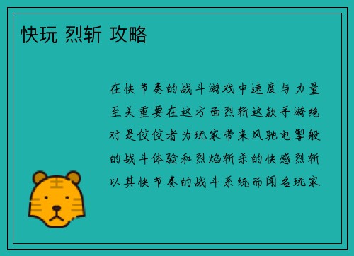 快玩 烈斩 攻略