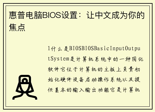 惠普电脑BIOS设置：让中文成为你的焦点