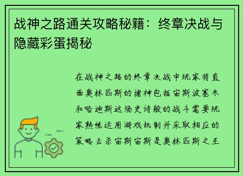 战神之路通关攻略秘籍：终章决战与隐藏彩蛋揭秘