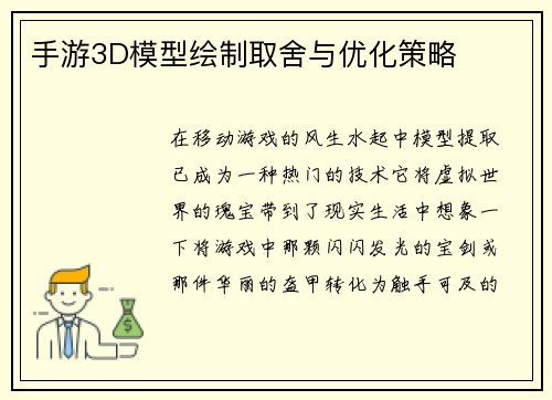 手游3D模型绘制取舍与优化策略