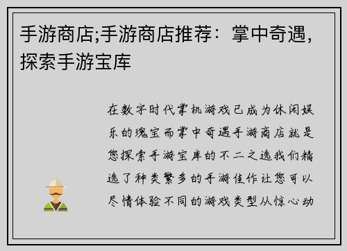 手游商店;手游商店推荐：掌中奇遇，探索手游宝库