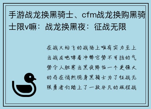 手游战龙换黑骑士、cfm战龙换购黑骑士限v嘛：战龙换黑夜：征战无限