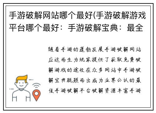 手游破解网站哪个最好(手游破解游戏平台哪个最好：手游破解宝典：最全最稳破解指南)