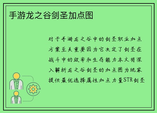 手游龙之谷剑圣加点图