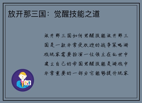 放开那三国：觉醒技能之道