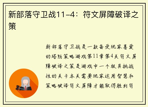 新部落守卫战11-4：符文屏障破译之策