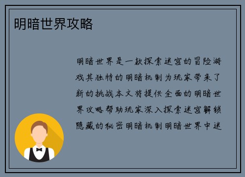 明暗世界攻略