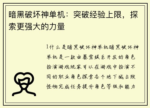 暗黑破坏神单机：突破经验上限，探索更强大的力量