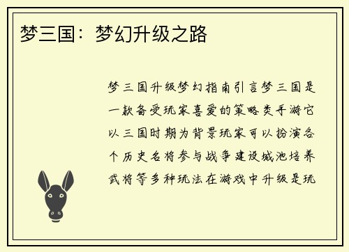 梦三国：梦幻升级之路