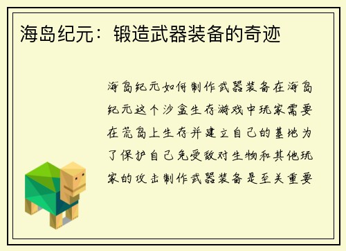 海岛纪元：锻造武器装备的奇迹