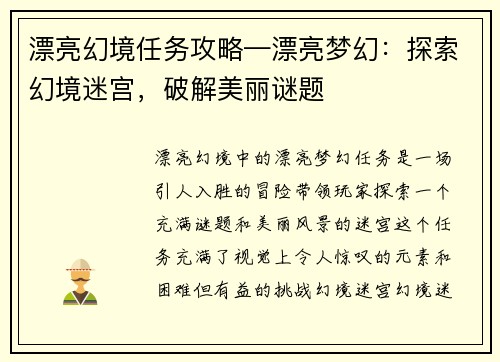 漂亮幻境任务攻略—漂亮梦幻：探索幻境迷宫，破解美丽谜题