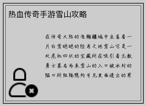 热血传奇手游雪山攻略