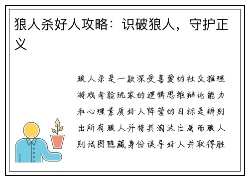狼人杀好人攻略：识破狼人，守护正义