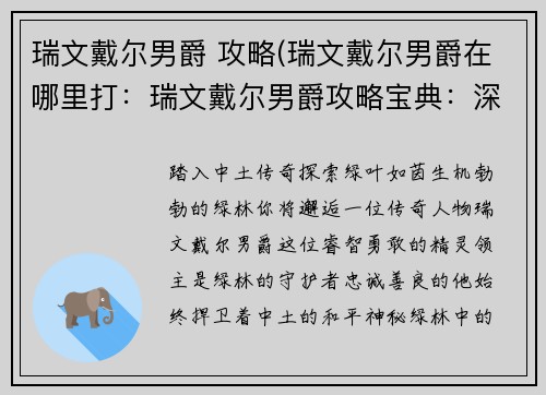 瑞文戴尔男爵 攻略(瑞文戴尔男爵在哪里打：瑞文戴尔男爵攻略宝典：深入绿林秘境)