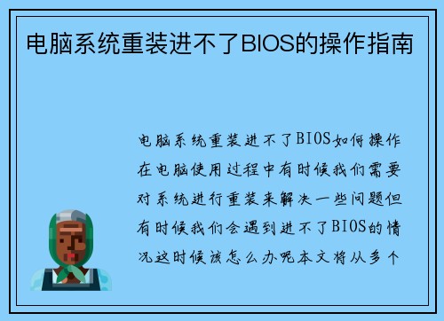 电脑系统重装进不了BIOS的操作指南