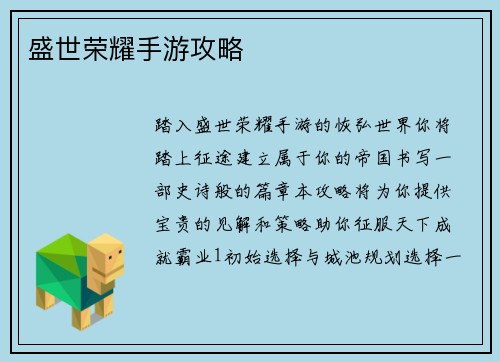 盛世荣耀手游攻略
