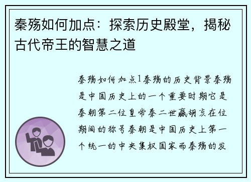 秦殇如何加点：探索历史殿堂，揭秘古代帝王的智慧之道