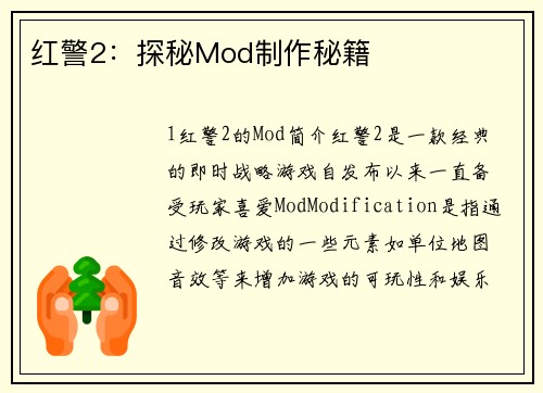 红警2：探秘Mod制作秘籍