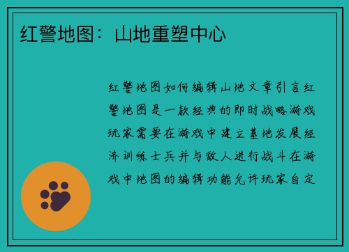 红警地图：山地重塑中心