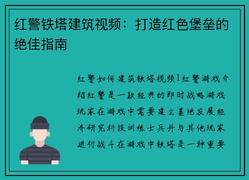 红警铁塔建筑视频：打造红色堡垒的绝佳指南