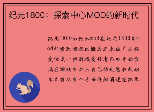 纪元1800：探索中心MOD的新时代