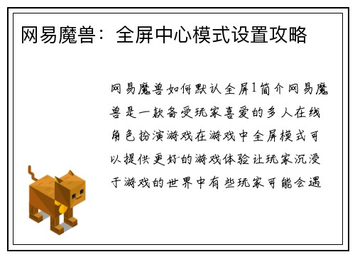 网易魔兽：全屏中心模式设置攻略
