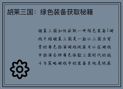 胡莱三国：绿色装备获取秘籍
