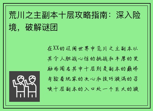 荒川之主副本十层攻略指南：深入险境，破解谜团