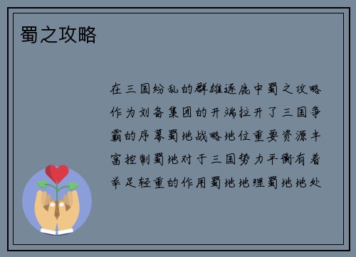 蜀之攻略