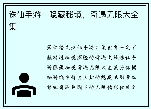 诛仙手游：隐藏秘境，奇遇无限大全集
