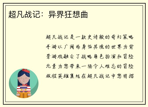 超凡战记：异界狂想曲