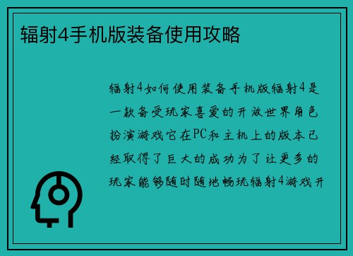 辐射4手机版装备使用攻略