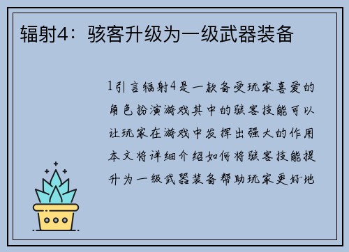辐射4：骇客升级为一级武器装备
