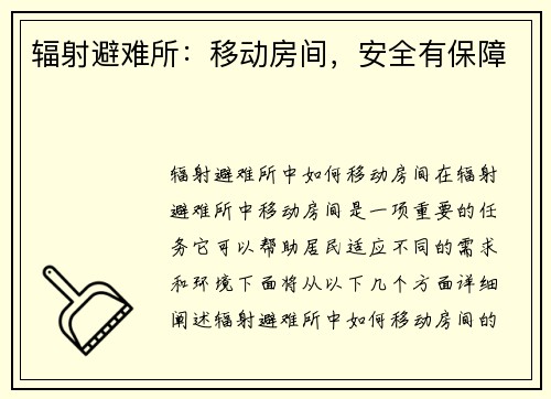 辐射避难所：移动房间，安全有保障
