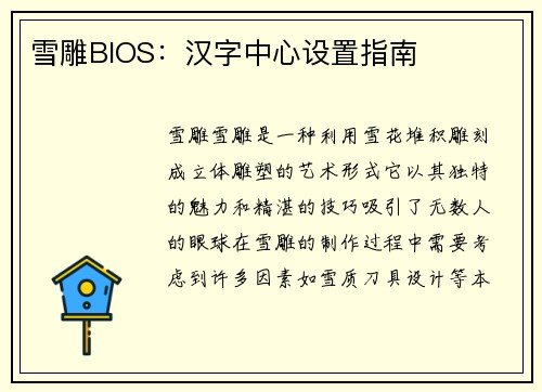 雪雕BIOS：汉字中心设置指南