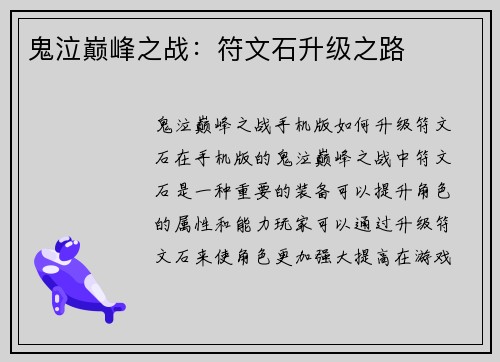 鬼泣巅峰之战：符文石升级之路