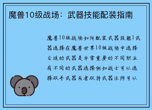 魔兽10级战场：武器技能配装指南