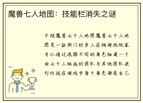 魔兽七人地图：技能栏消失之谜