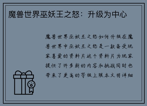 魔兽世界巫妖王之怒：升级为中心