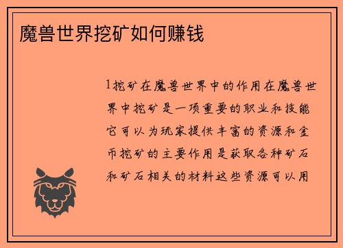 魔兽世界挖矿如何赚钱