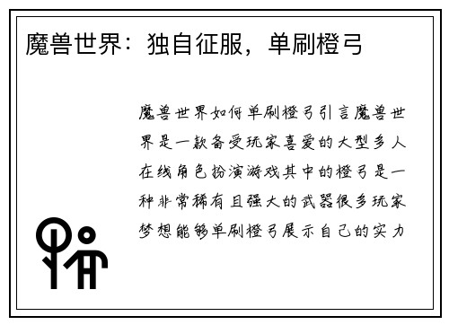 魔兽世界：独自征服，单刷橙弓